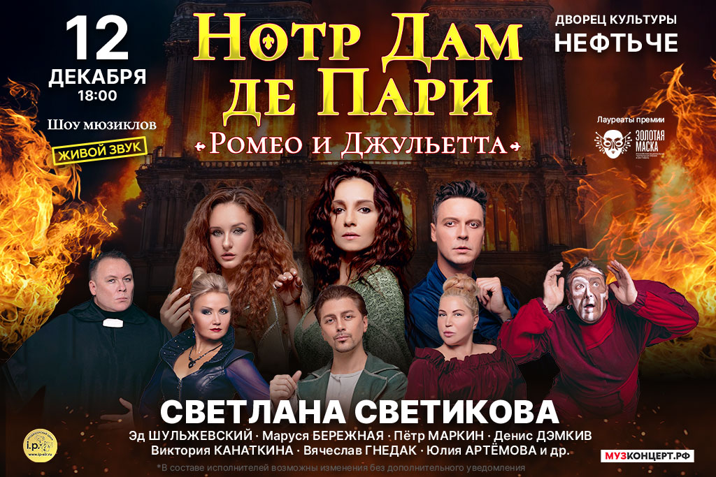 Мюзикл-шоу «Нотр Дам де Пари и Ромео и Джульетта»