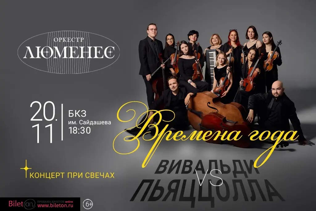 «ВРЕМЕНА ГОДА. ВивальдиVSПьяццолла»