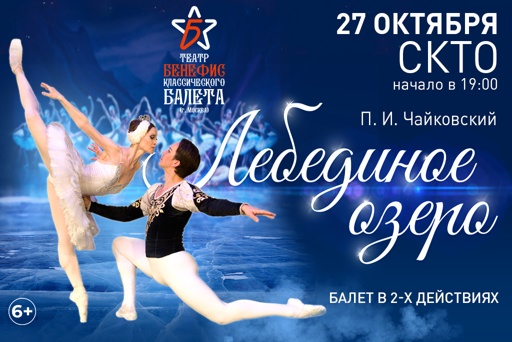 Балет "Лебединое озеро"