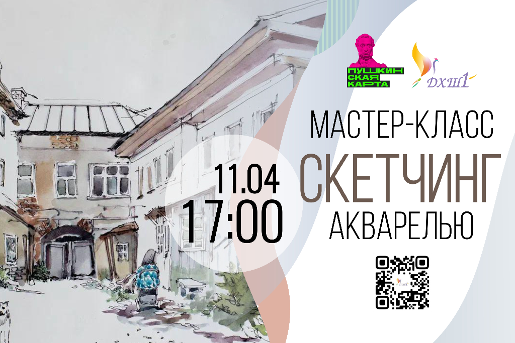 Мастер-класс «Скетчинг акварелью»