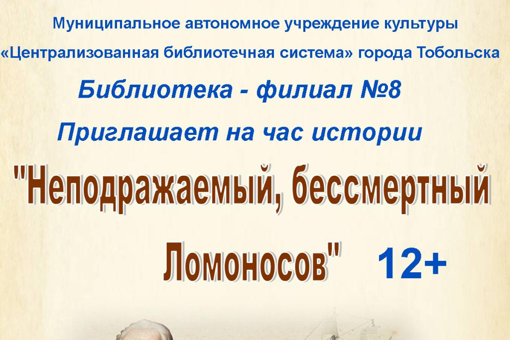 Программа «Неподражаемый, бессмертный Ломоносов»
