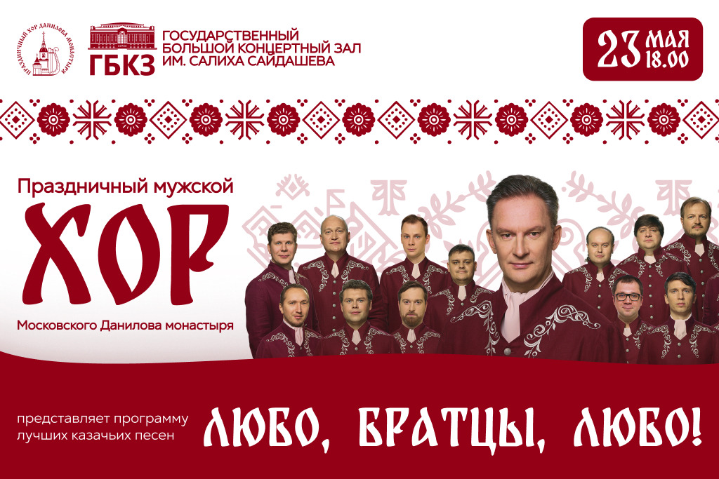 Концерт Праздничного мужского хора Московского Данилова монастыря «Любо, братцы, любо...» (программа лучших казачьих песен)