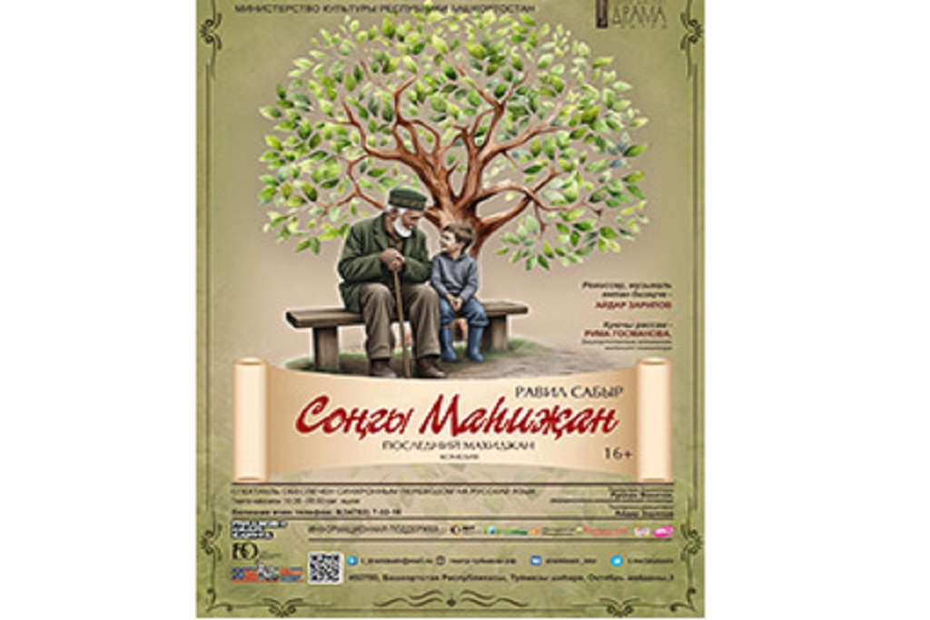 Спектакль «Последний Махиджан» / Гастроли Туймазинского драм. театра