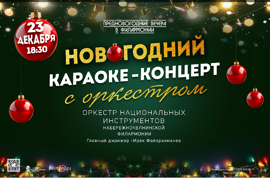 Новогодний караоке-концерт с оркестром