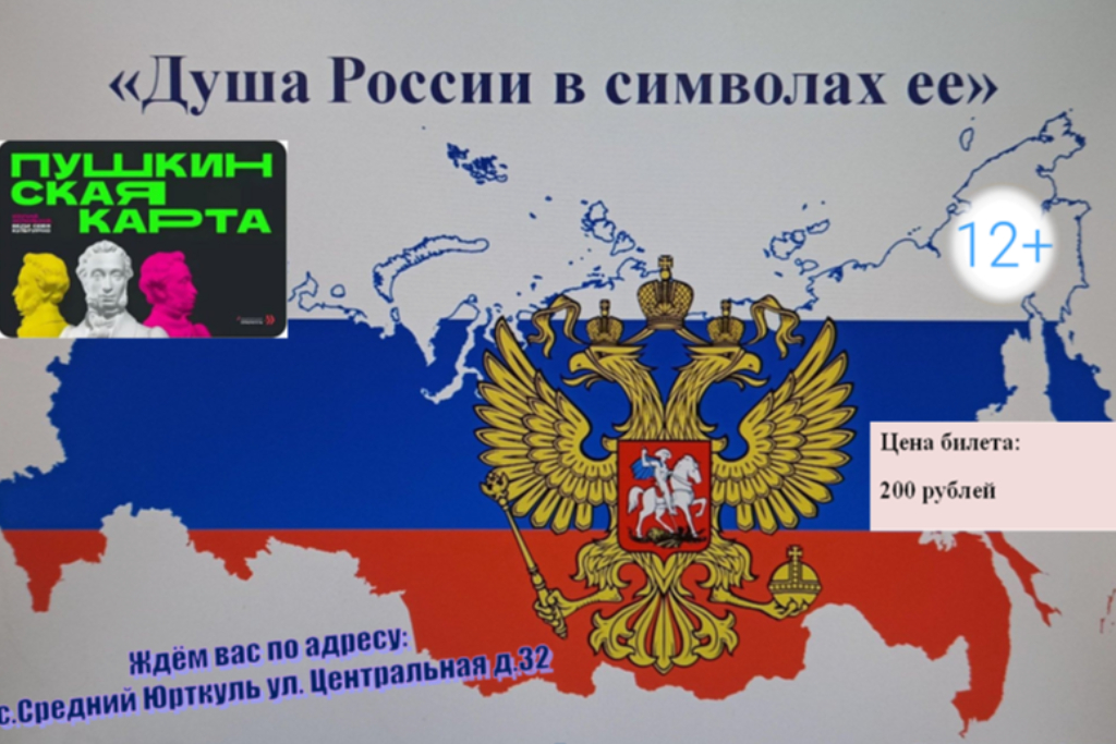 «Душа России в символах её»