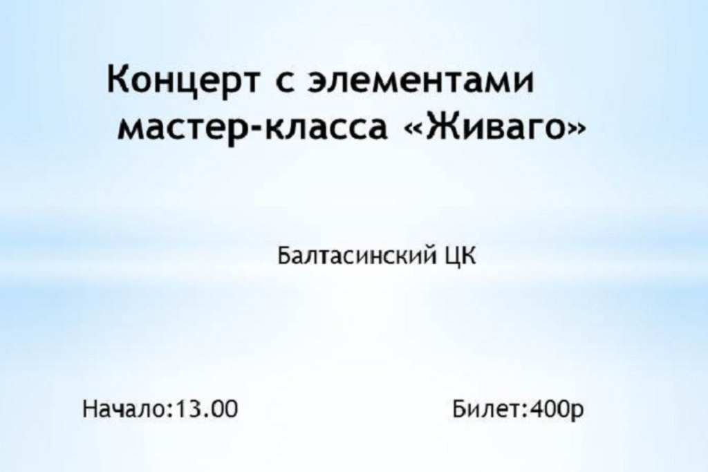 Концерт с элементами мастер-класса «Живаго»