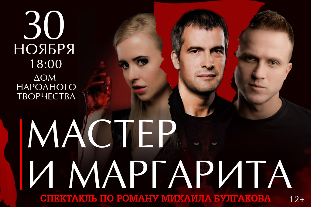 Мастер и Маргарита