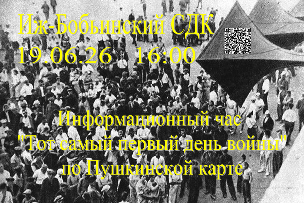 Информационный час "Тот самый первый день войны"