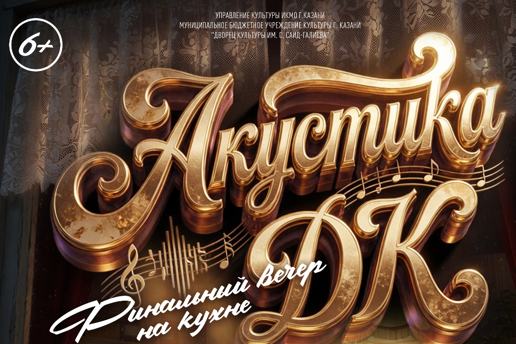 Гала-концерт творческих вечеров  «Акустика ДК»
