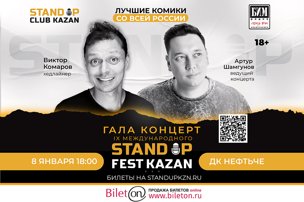 ГАЛА-КОНЦЕРТ МЕЖДУНАРОДНОГО STAND UP-ФЕСТИВАЛЯ