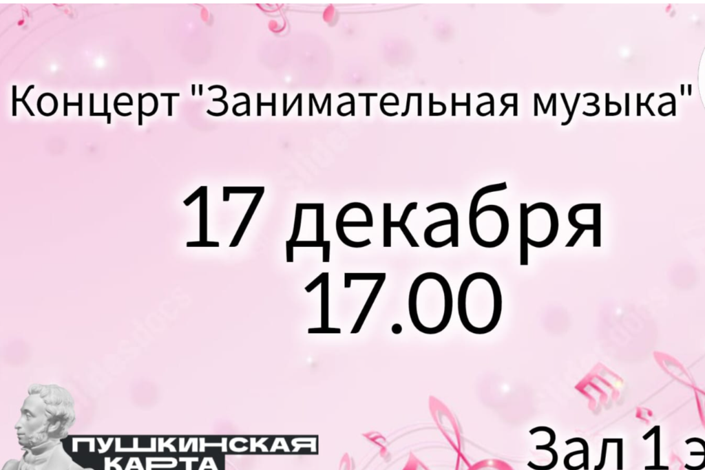 Концерт "Занимательная музыка"