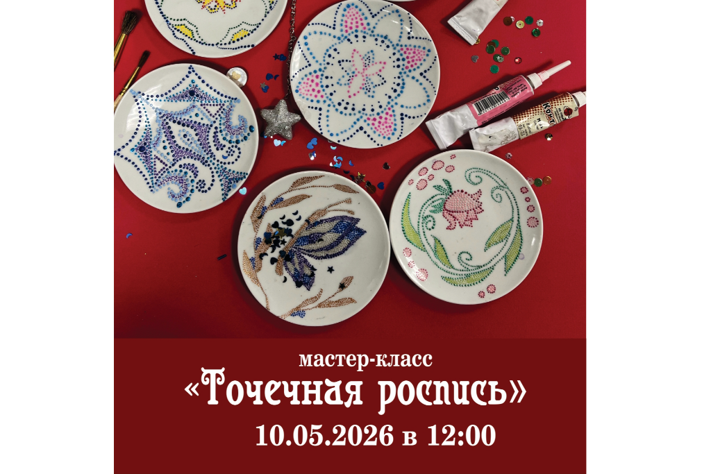 Мастер-класс «Точечная роспись»