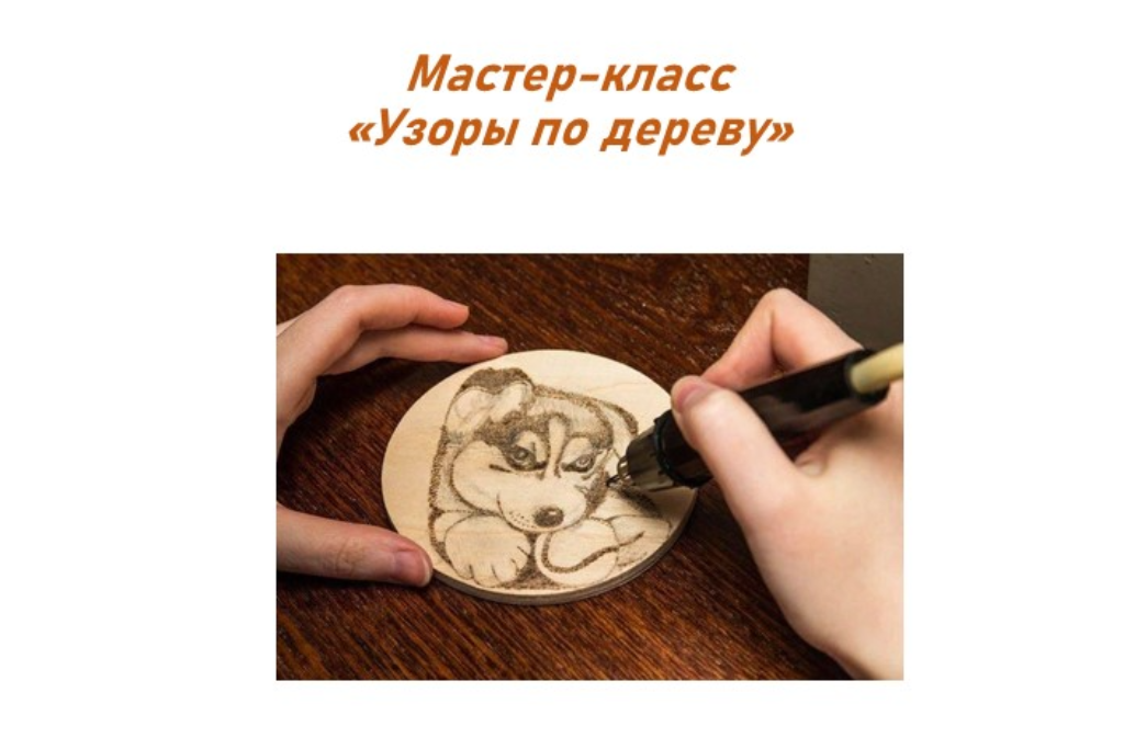 Мастер-класс «Узоры по дереву»