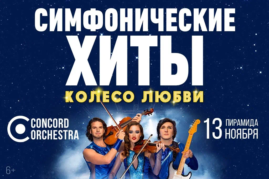 ШОУ "СИМФОНИЧЕСКИЕ ХИТЫ" КОЛЕСО ЛЮБВИ CONCORD ORCHESTRA