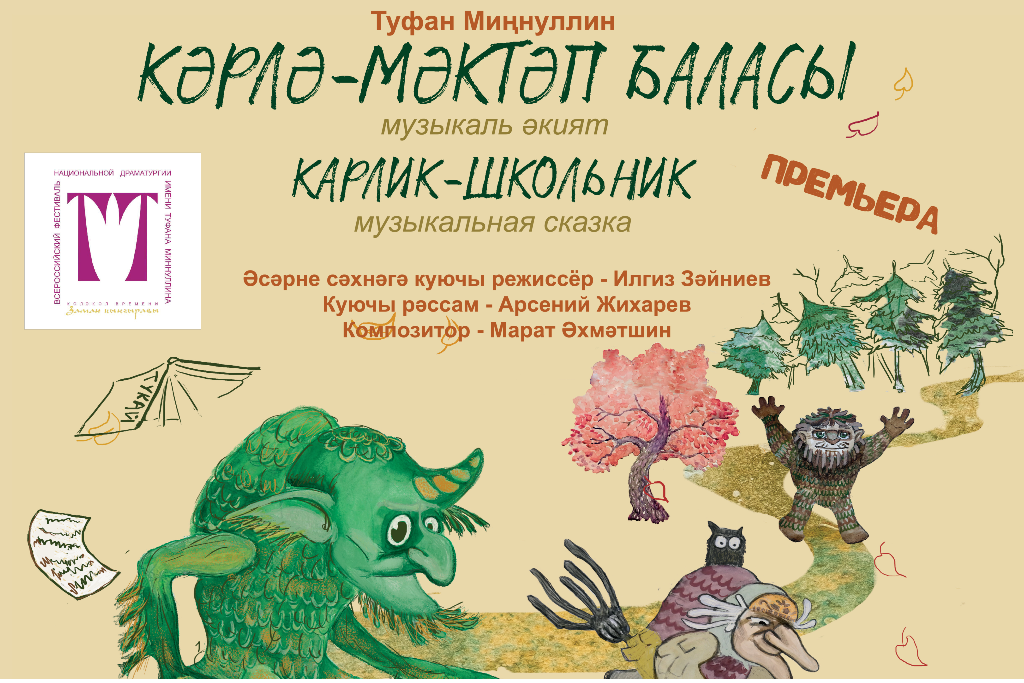 «Кәрлә — мәктәп баласы» («Карлик — школьник») Театр кукол «ЭКИЯТ» г. Казань  /  В РАМКАХ ФЕСТИВАЛЯ «Заман кыңгыравы»