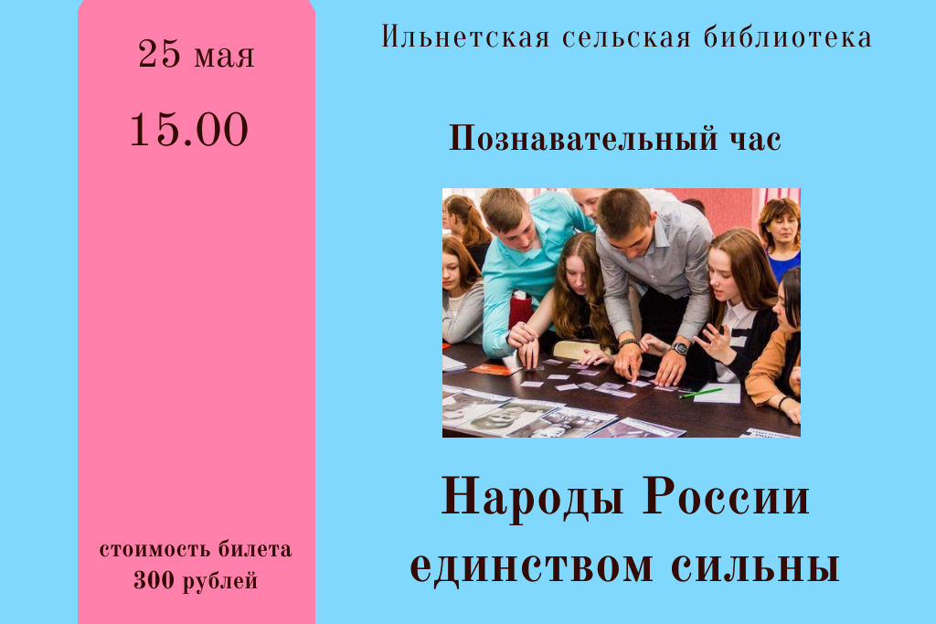 Познавательный час "Народы России единством сильны"