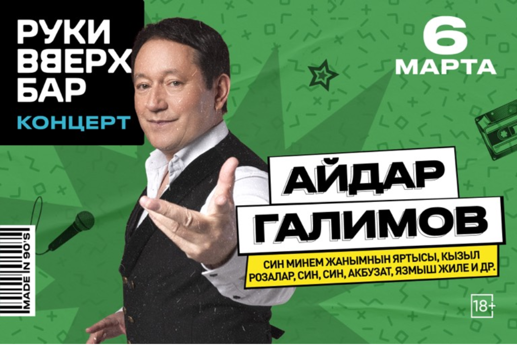 АЙДАР ГАЛИМОВ С НОВОЙ ПРОГРАММОЙ