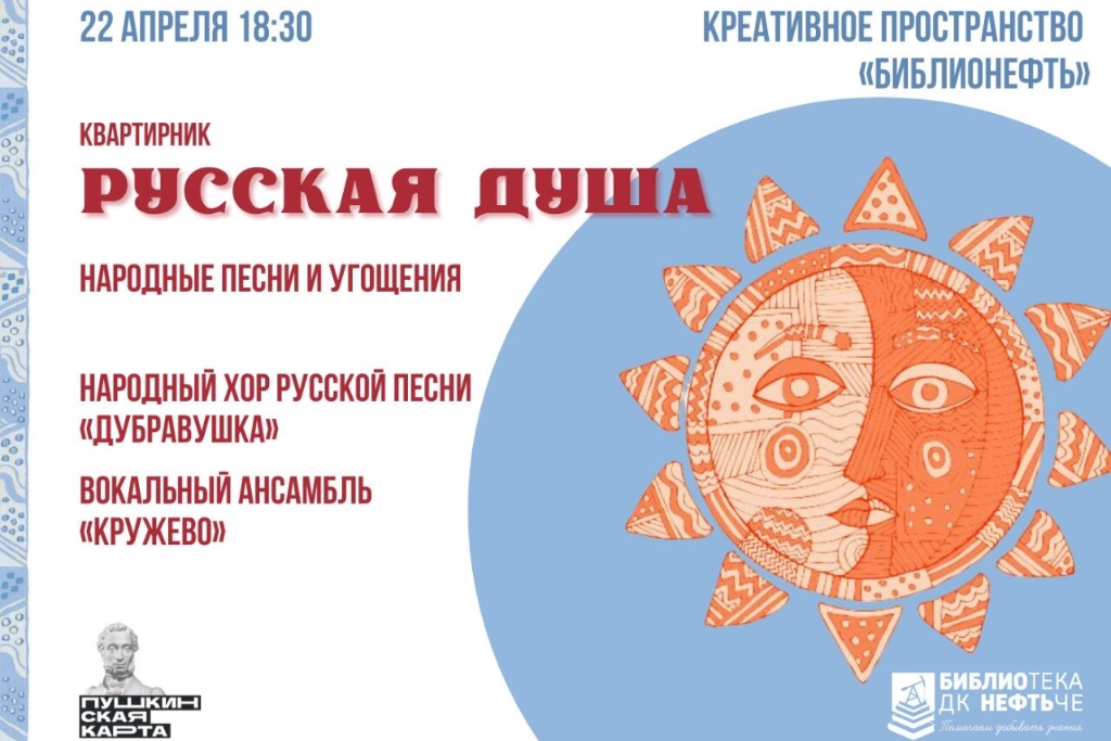 Квартирник «Русская душа»