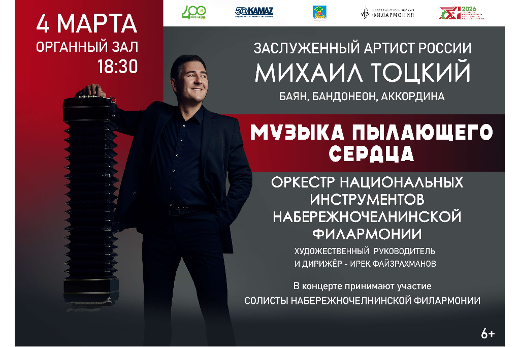 Музыка пылающего сердца /  Михаил Тоцкий, Оркестр национальных инструментов