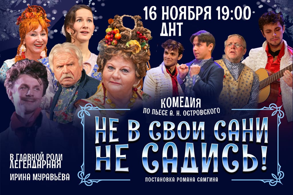 «НЕ В СВОИ САНИ НЕ САДИСЬ»