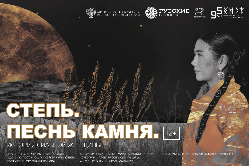 «Степь. Песнь камня.» Тимур Казнов. Музыкальная драма / Гастроли «Хакасского национального драм. театра им. А.М. Топанова»