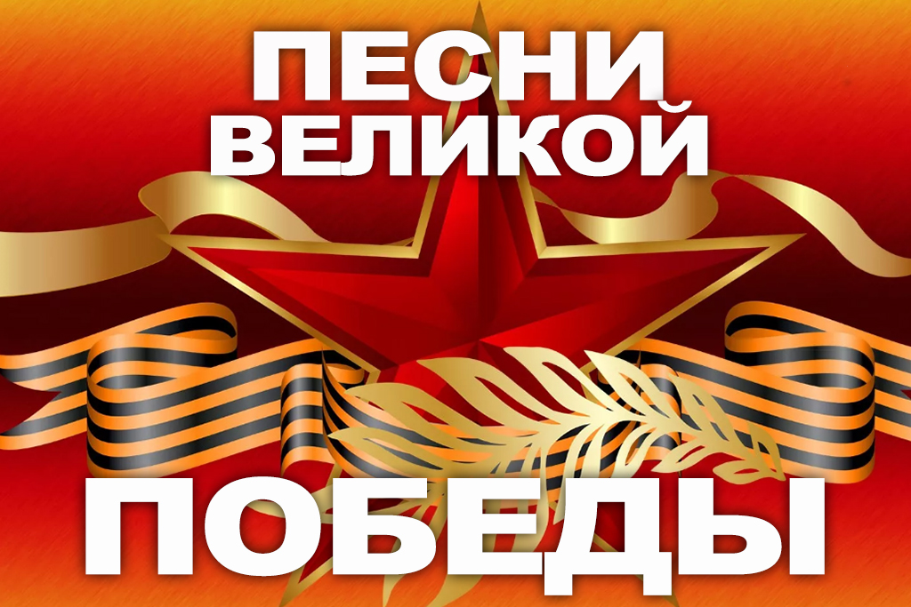 Концерт «Песни Великой Победы»