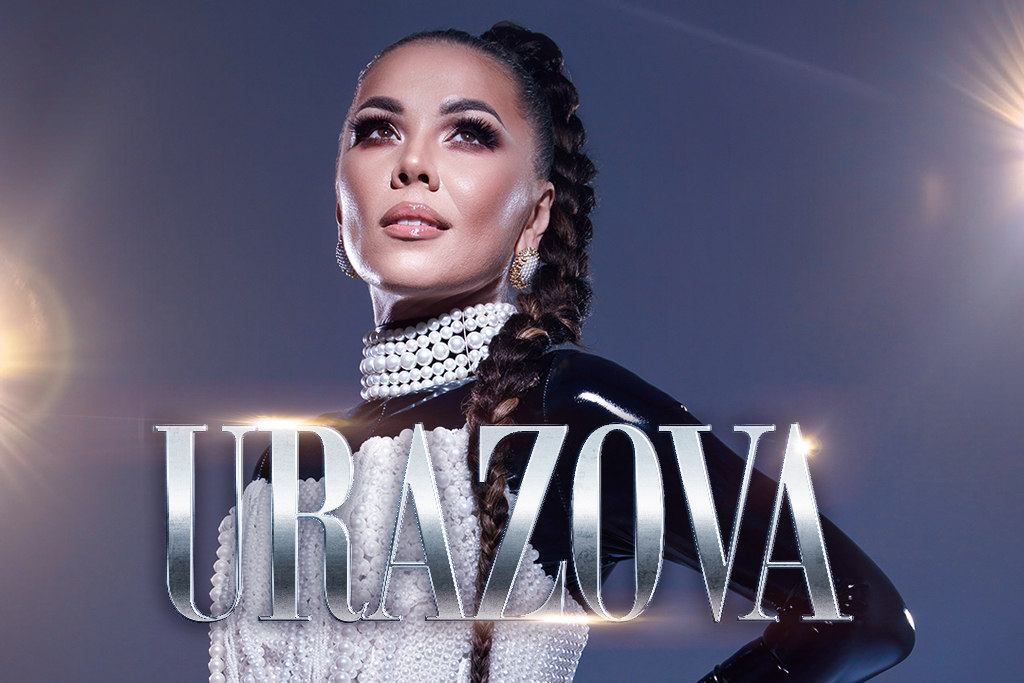 Гузель Уразова «Мы вместе 20+1»