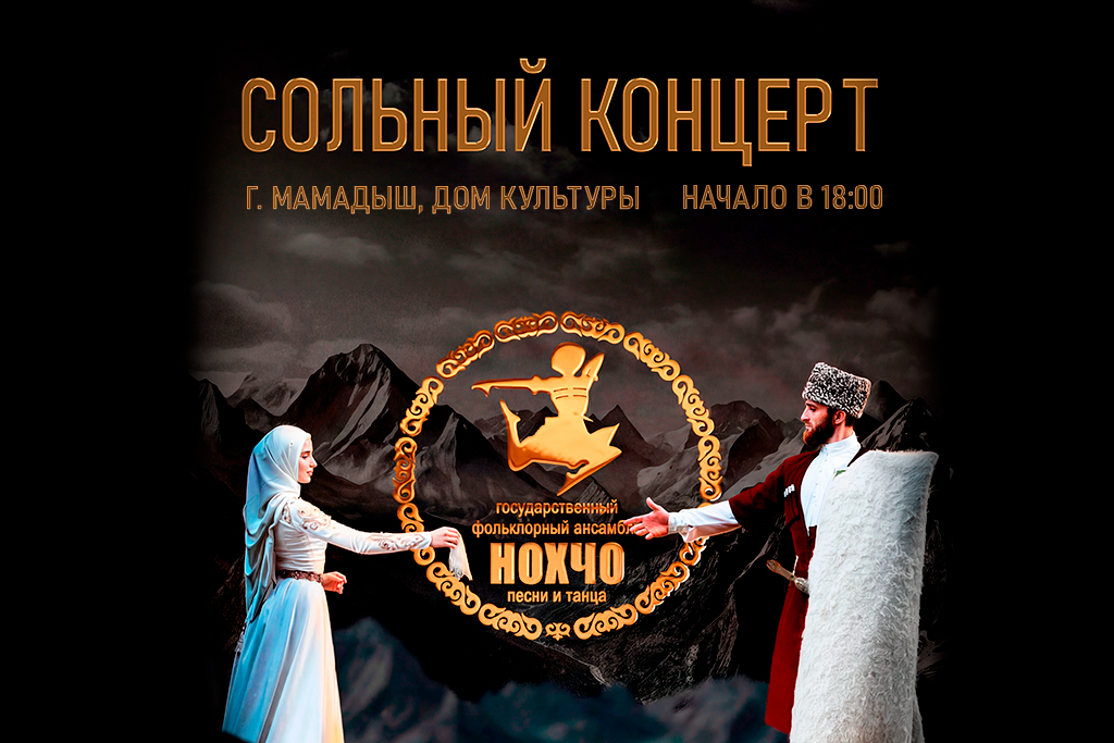 Концерт ансамбля "Нохчо"