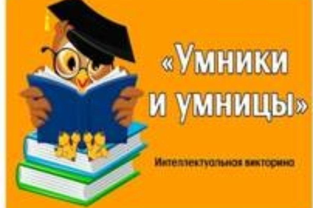 Викторина «Умники и умницы»