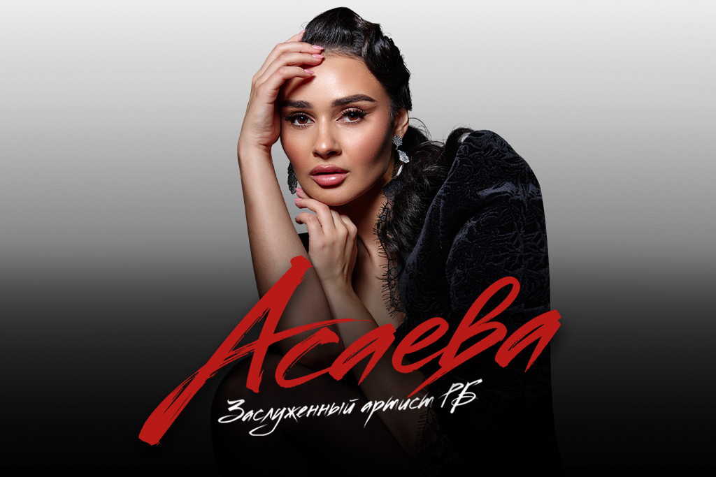 ГУЛЬНАЗ АСАЕВА