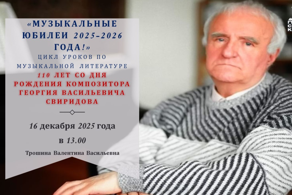 Программа «110 лет со дня рождения композитора Г. В. Свиридова»