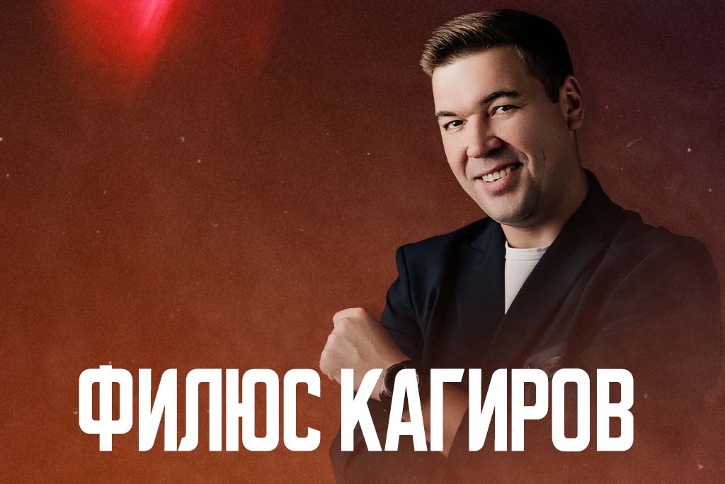 Филюс Кагиров