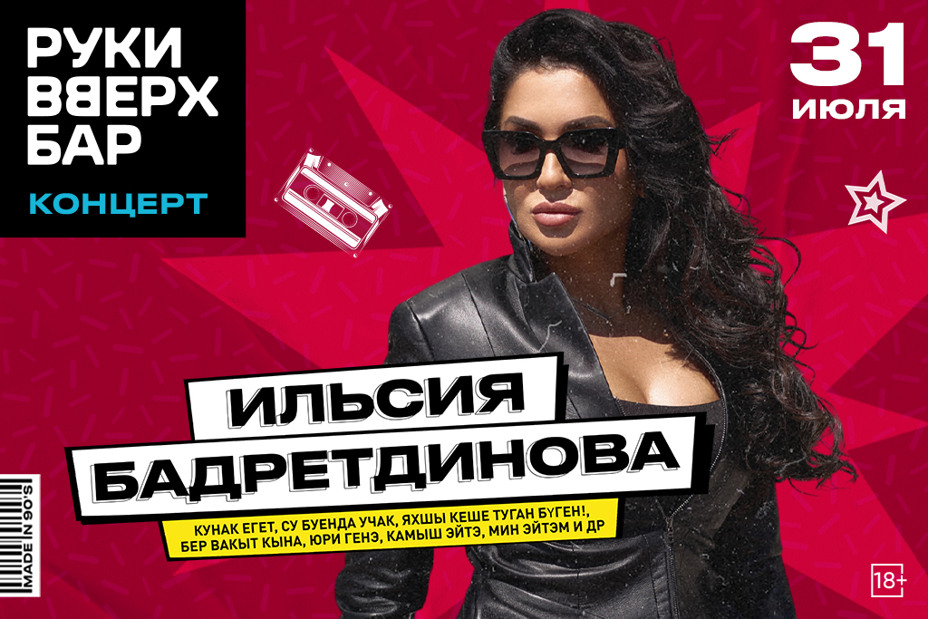 Ильсия Бадретдинова — Большой сольный концерт!