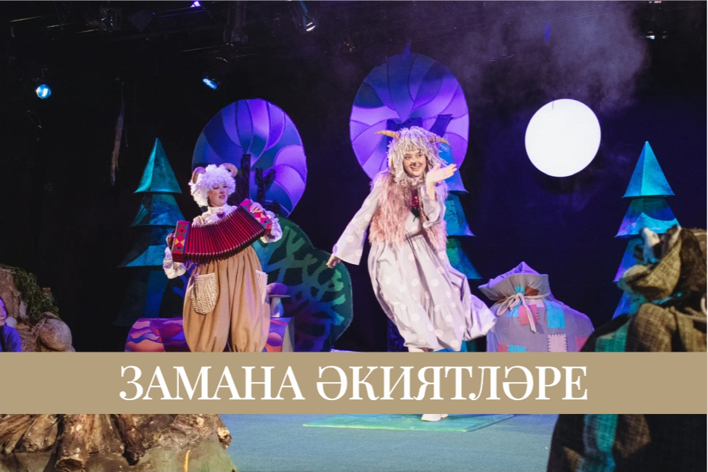 «Замана әкиятләре» («Современные сказки»)