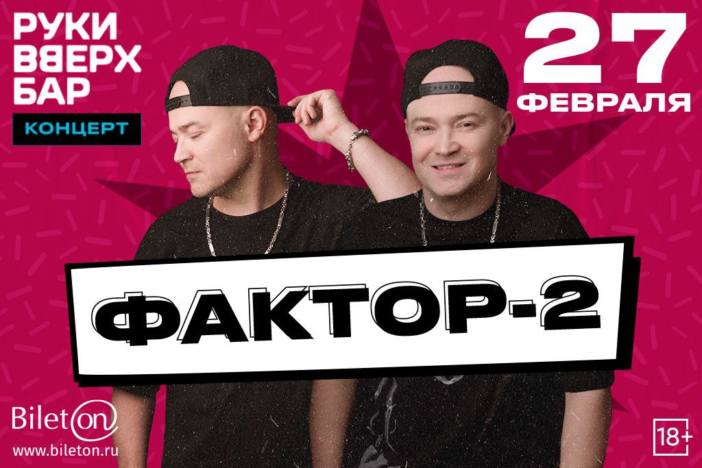 Фактор-2 / Большой сольный концерт