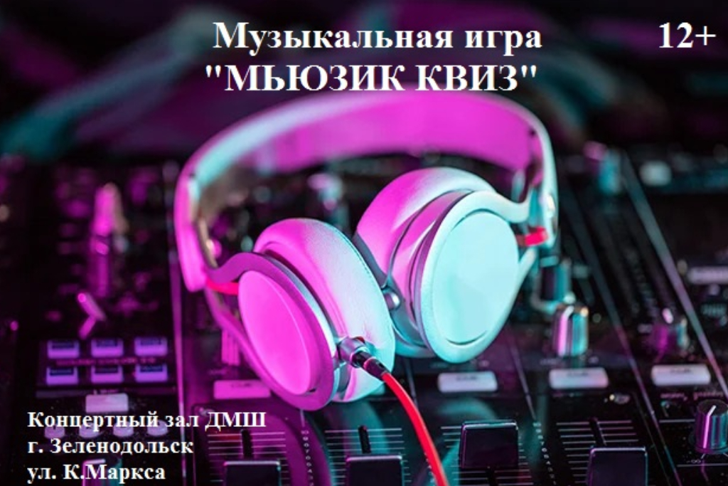 Музыкальная игра «Мьюзик квиз»