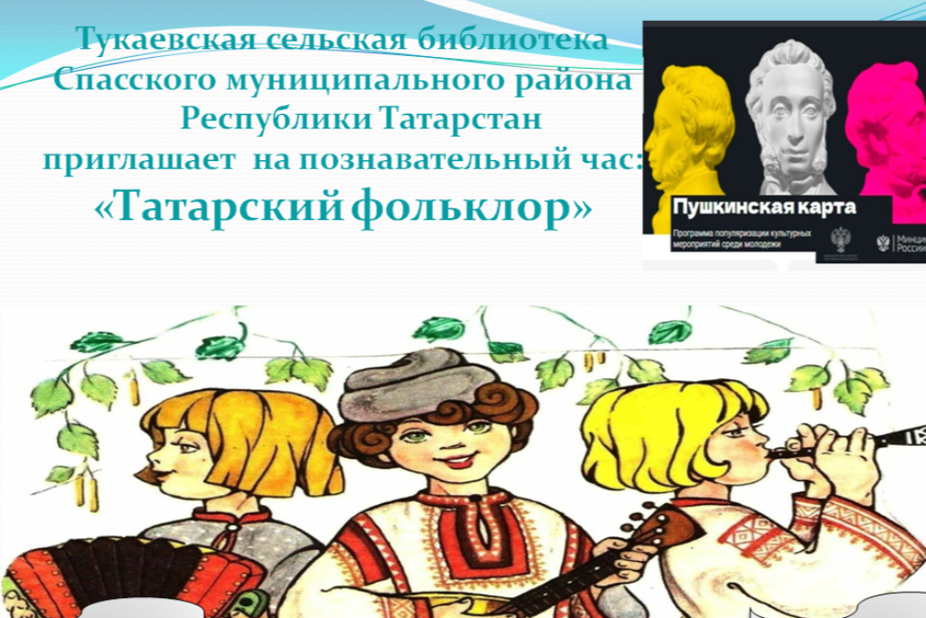 Встреча «Татарский фольклор»