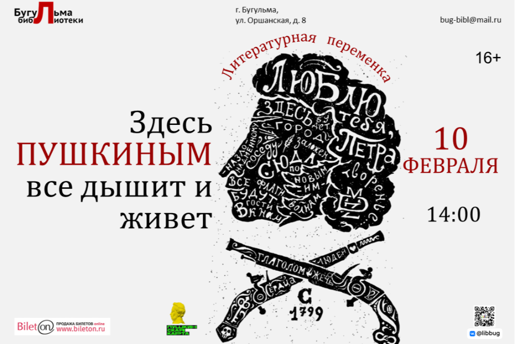 Литературная переменка «Здесь Пушкиным все дышит и живет»