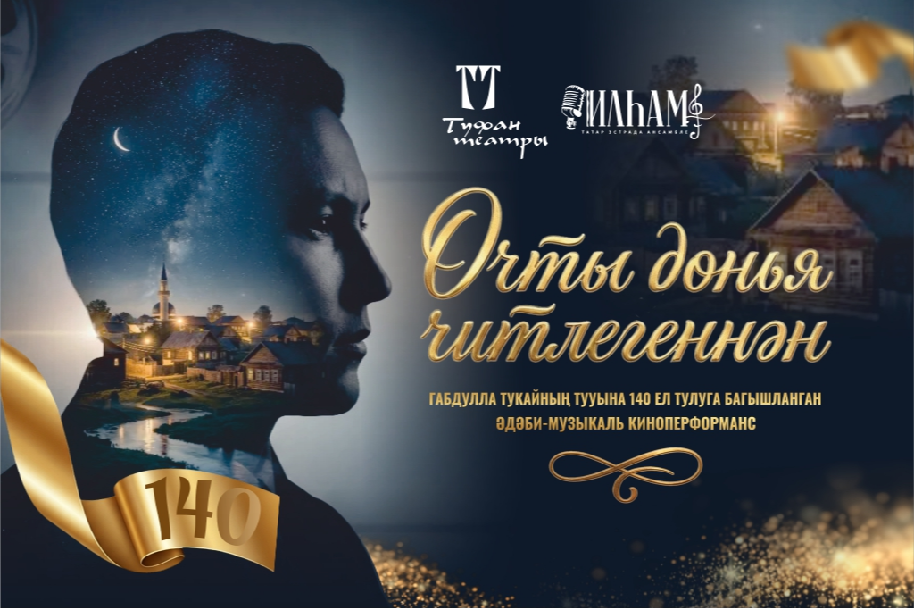 «Очты дөнья читлегеннән»  Литературный вечер (киноперфоманс)