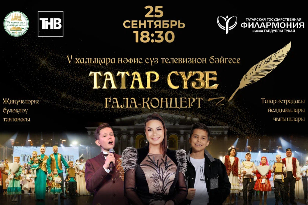 Гала-концерт V Международного телевизионного конкурса художественного слова «ТАТАР СYЗЕ»