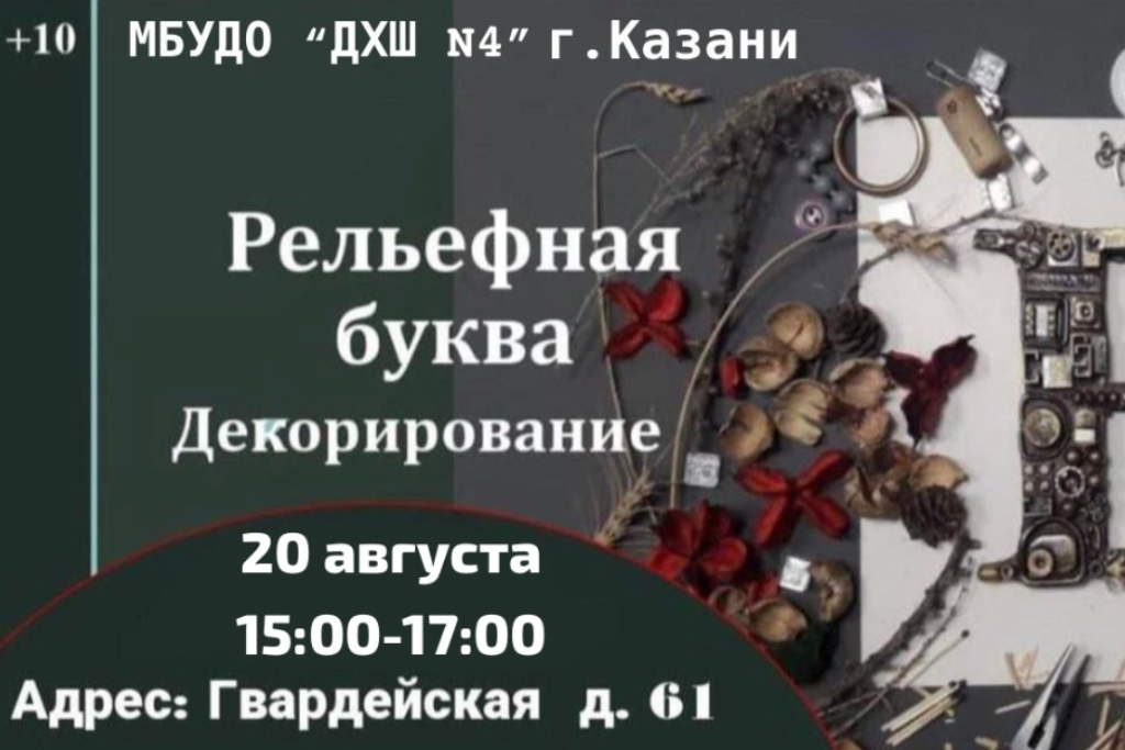 Мастер-класс «Рельефная буква. Декорирование»