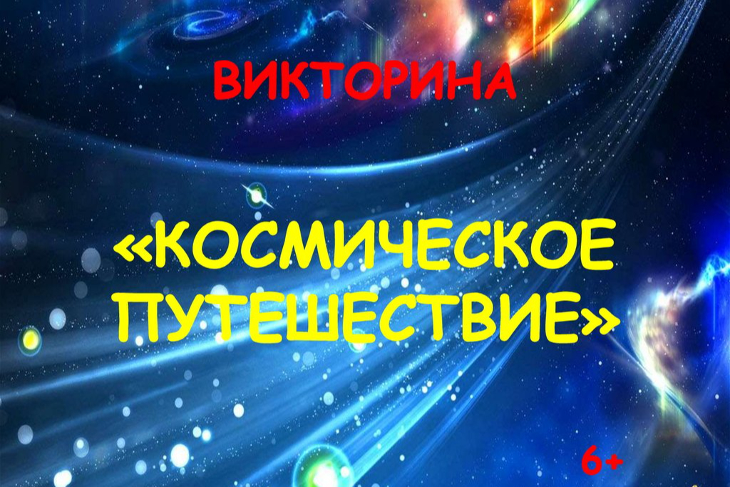 Игра-викторина 