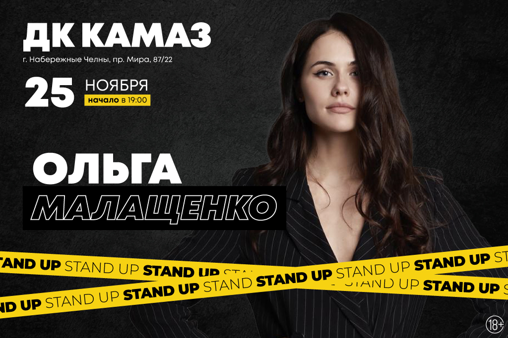 Ольга Малащенко. Stand Up