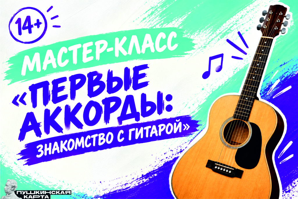 Мастер- класс «Первые аккорды: знакомство с гитарой»