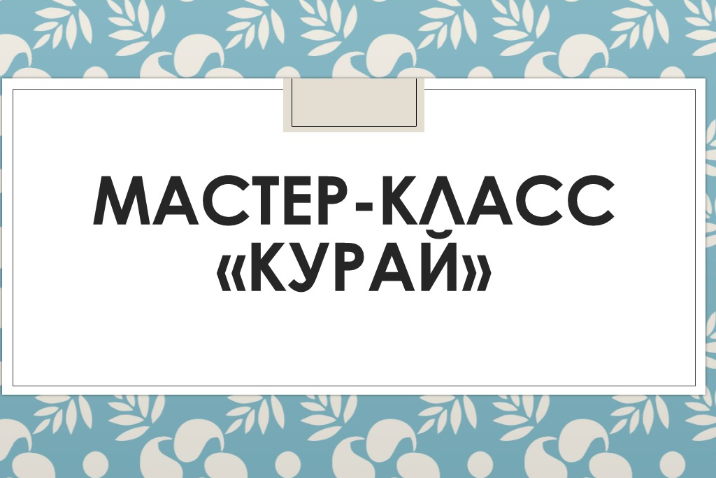 Мастер-класс «Курай»