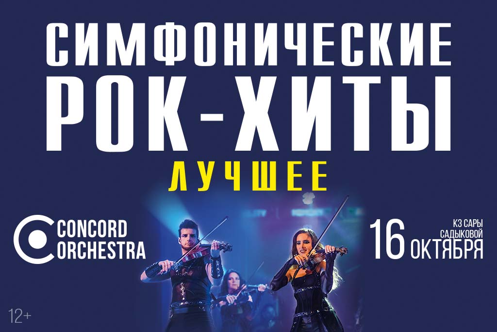 Шоу «Симфонические РОК-ХИТЫ» Лучшее CONCORD ORCHESTRA