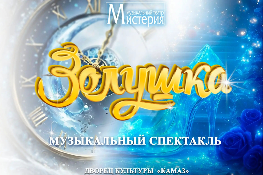 Спектакль «Золушка»