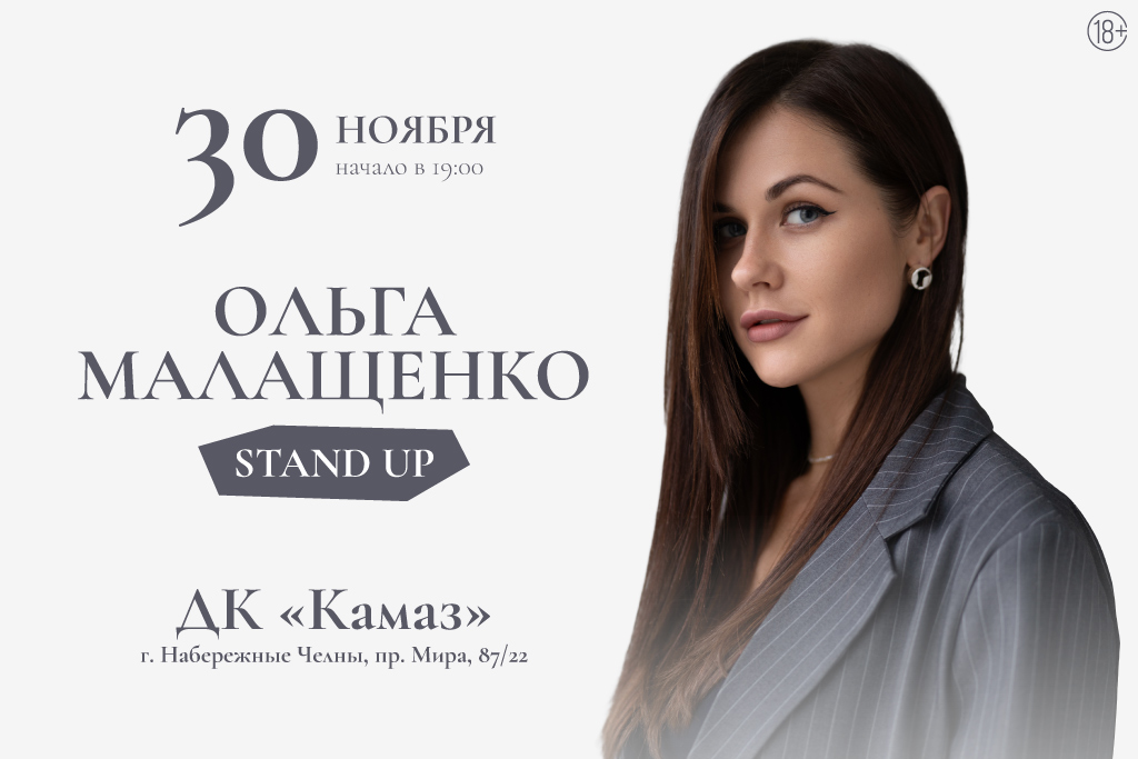 Ольга Малащенко. Stand Up