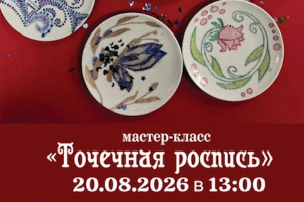 Мастер-класс «Точечная роспись»