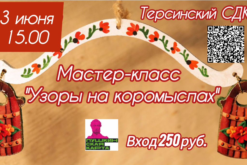 Мастер-класс «Узоры на коромыслах»